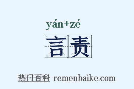 言责是什么意思的图片